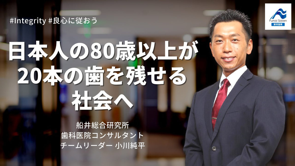 日本人の80歳以上が20本の歯を残せる社会へ｜小川純平