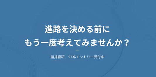 【27卒】採用エントリー受付中