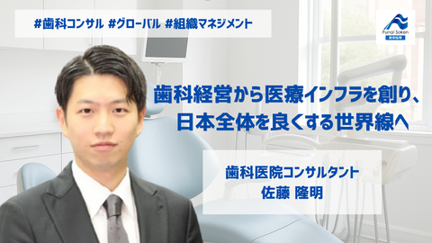 歯科経営から医療インフラを創り、日本全体を良くする世界線へ