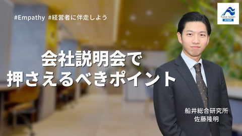 【面接官が語る！④】会社説明会で押さえるべきポイントと選考への活かし方