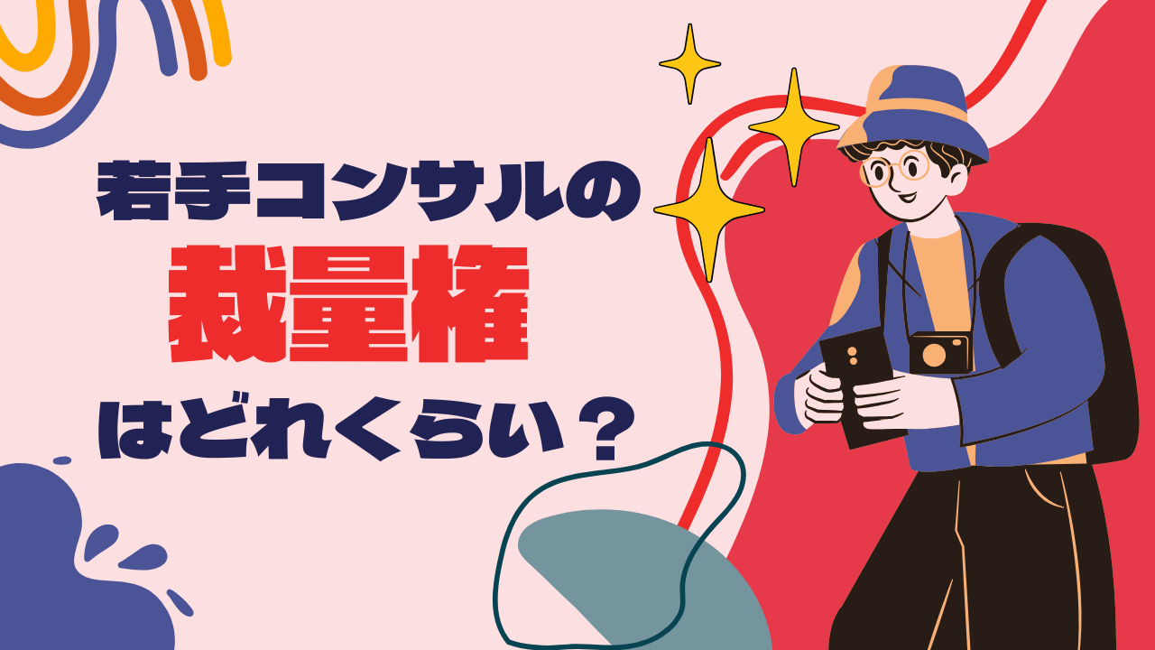 【コンサル志望必読】2つの軸で紐解く「若手の裁量権」の正体