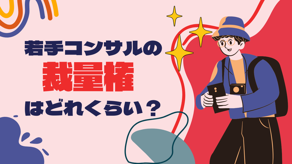 【コンサル志望必読】2つの軸で紐解く「若手の裁量権」の正体