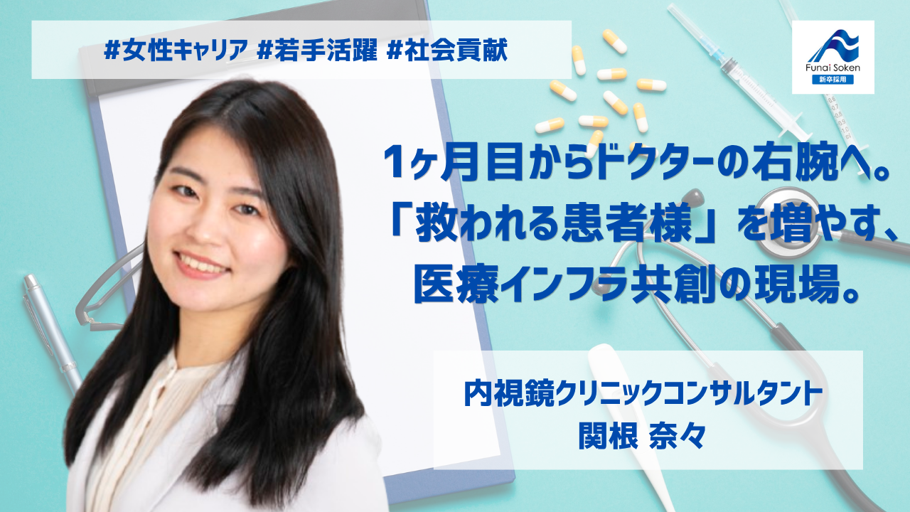1ヶ月目からドクターの右腕へ。「救われる患者様」を増やす、医療インフラ共創の現場。