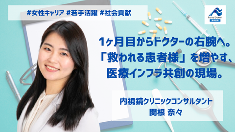 1ヶ月目からドクターの右腕へ。「救われる患者様」を増やす、医療インフラ共創の現場。