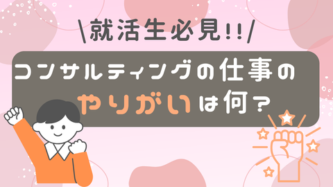 コンサルティングの仕事のやりがいは何？