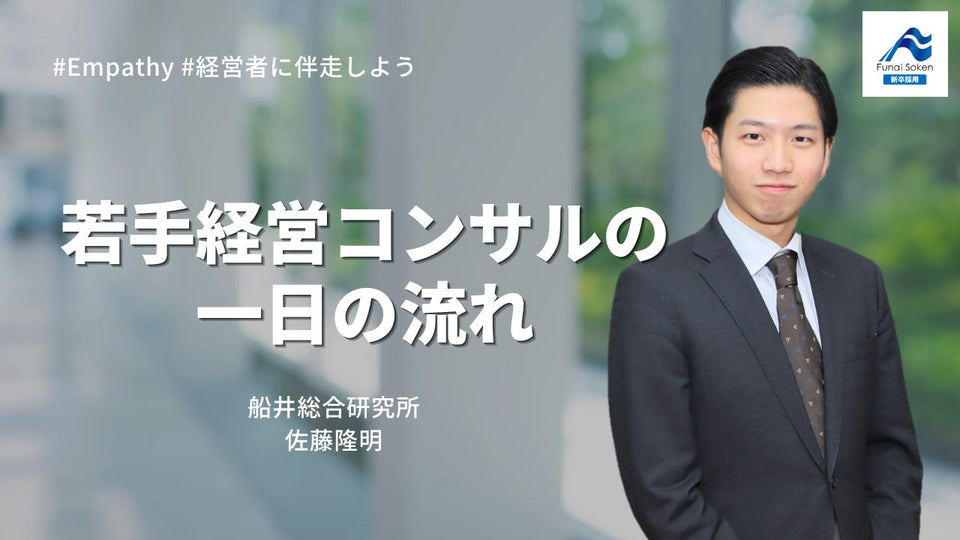 経営コンサルタントの一日の流れは？若手社員の一日に密着してみた