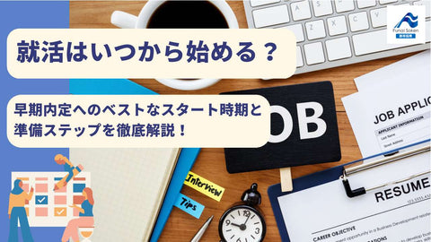 【就活はいつから？】ベストな開始時期と後悔しないための準備を徹底解説！