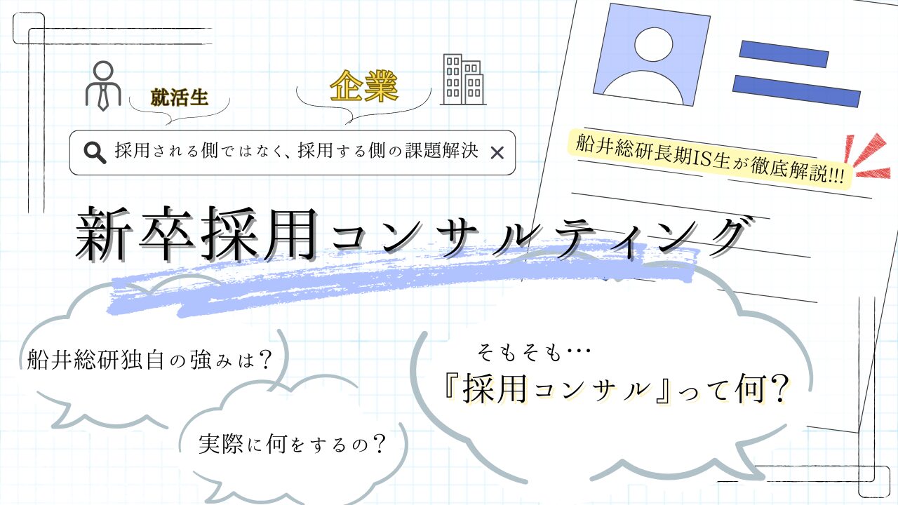 船井総研長期IS生が解説！【新卒採用コンサルティング】の全貌とこの仕事を選ぶ理由