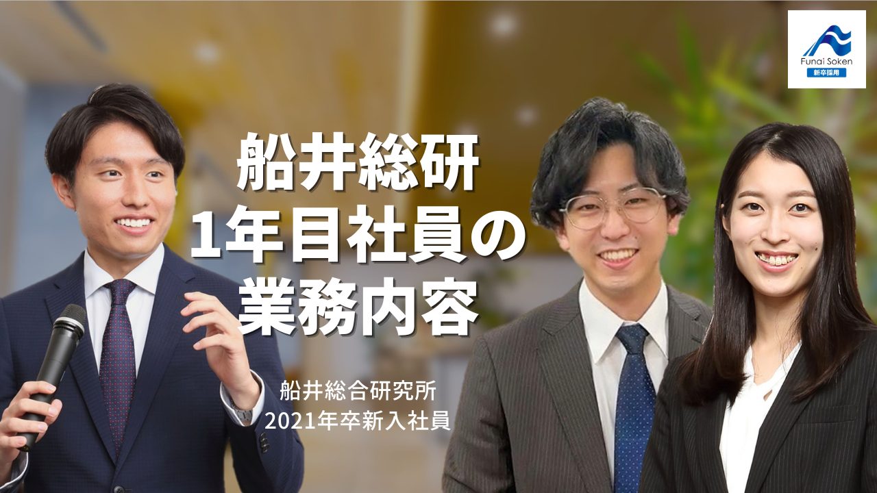 船井総研1年目社員の業務内容が知りたい！