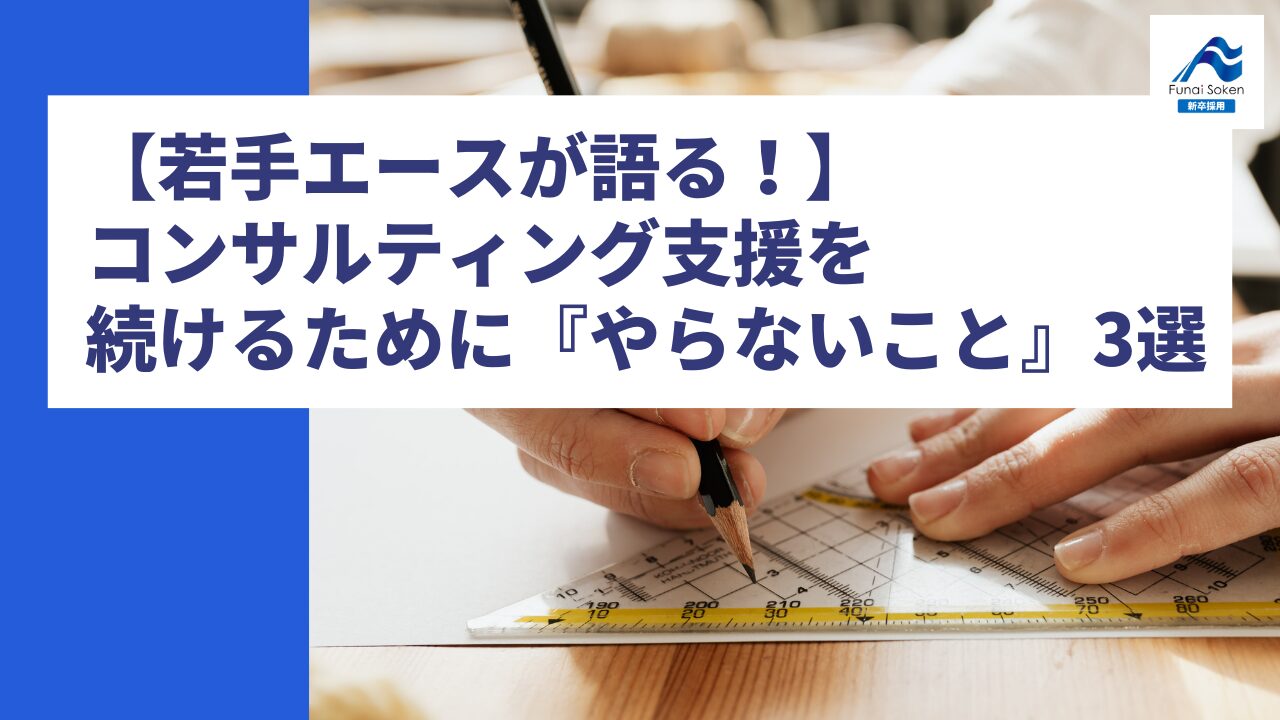 【若手エースが語る！】経営者の「右腕」であり続けるために。あえて決めた『やらないこと』3選