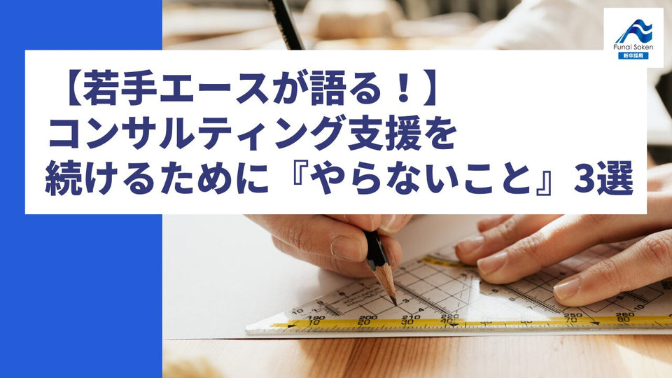 【若手エースが語る！】経営者の「右腕」であり続けるために。あえて決めた『やらないこと』3選