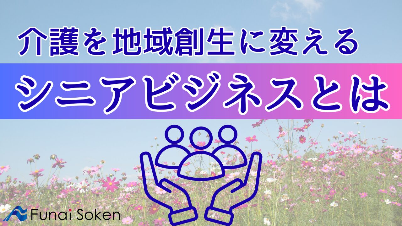 船井総研による社会の「不」を持続的成長に変えるサポート：シニアビジネスチーム