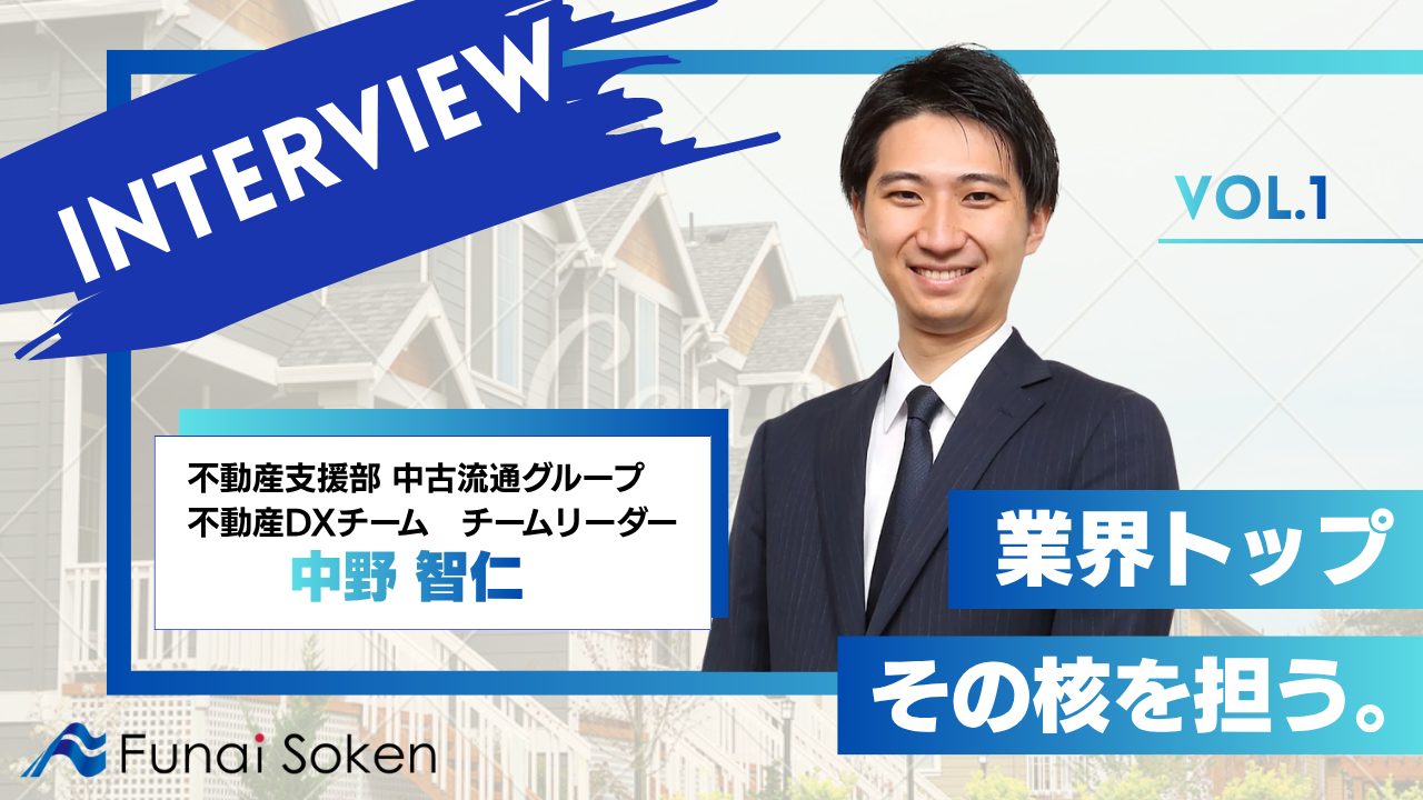 理学部出身リーダーが語る！「デジタル×業績アップ」の不動産コンサルとは？
