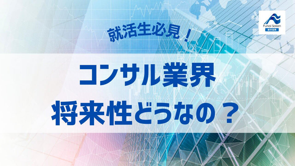 【コンサル業界の未来】 コンサル業界の将来性について解説！