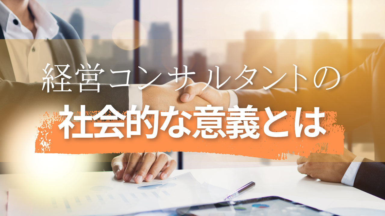 船井総研の経営コンサルタントの社会的な意義とは？