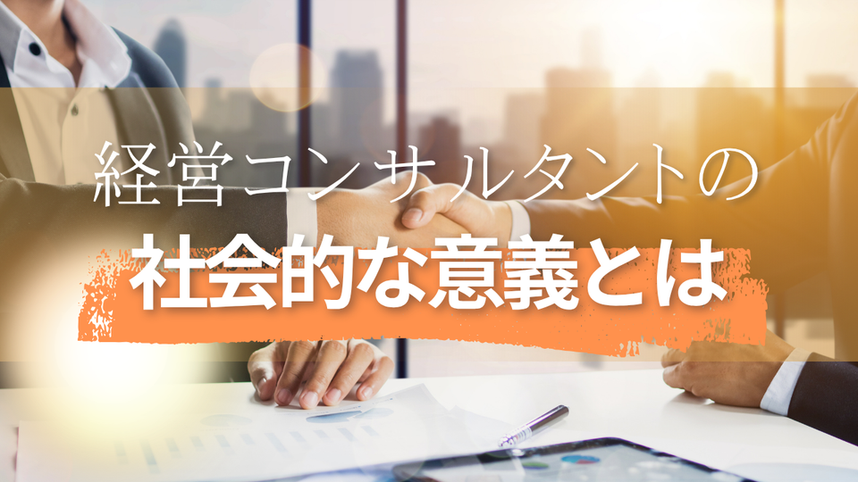 船井総研の経営コンサルタントの社会的な意義とは？