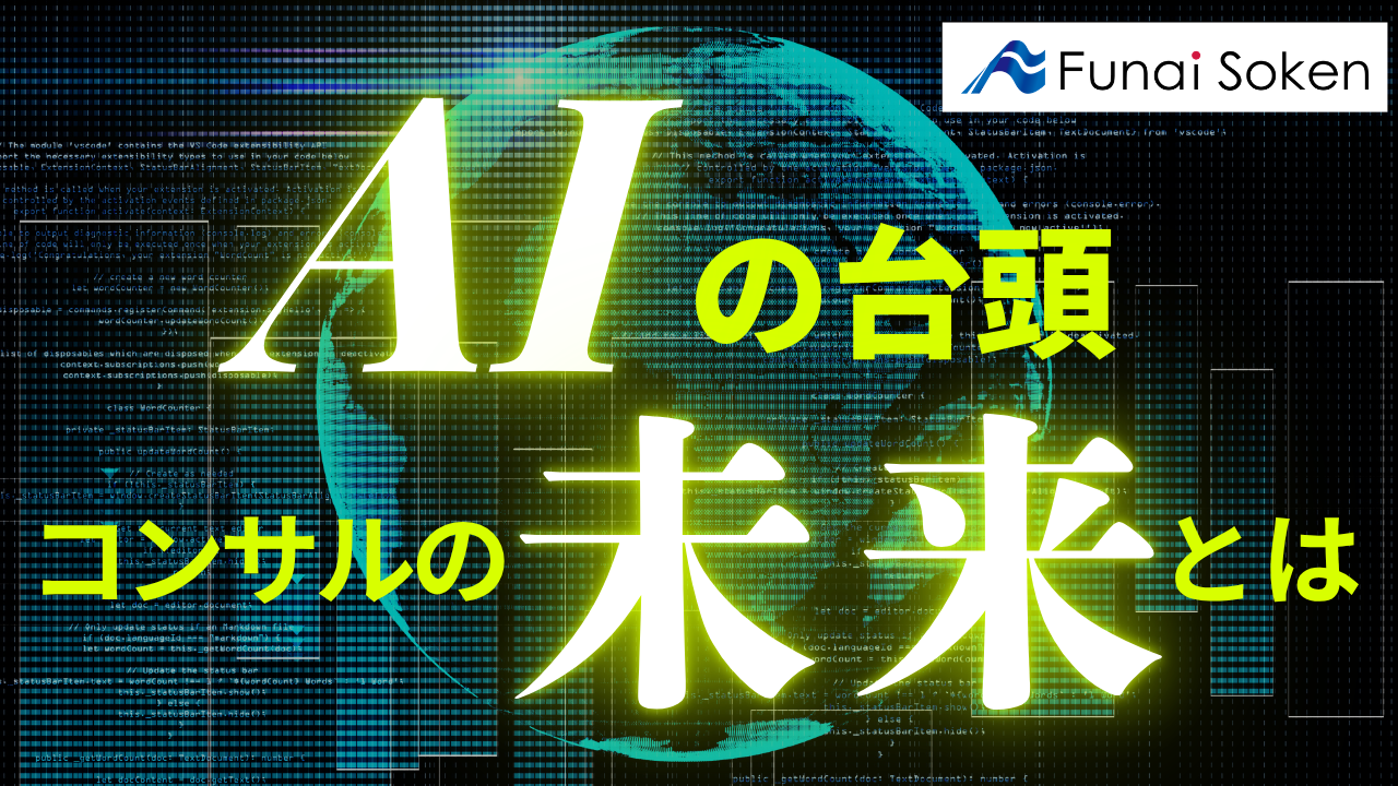 AI時代に、なぜ「人」のコンサルタントが必要なのか？<br>～未来のキャリアを選ぶ学生の皆さんへ～