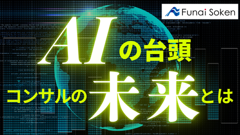 AI時代に、なぜ「人」のコンサルタントが必要なのか？<br>～未来のキャリアを選ぶ学生の皆さんへ～