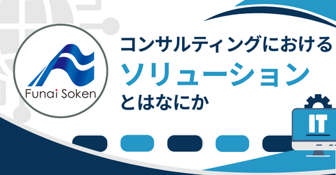 ソリューションとは何か