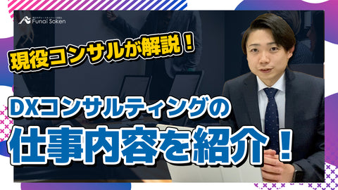 DXコンサルティングって何？船井総研のDXコンサルタントの仕事内容を徹底解説！