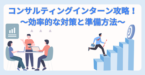 コンサルティングインターン攻略！！｜効率的な選考対策と準備方法｜