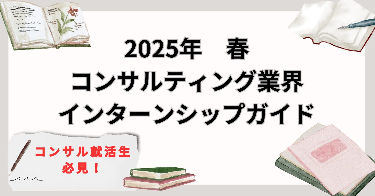 【コンサル就活生必見！】 2025年春コンサルティング業界 インターンシップガイド