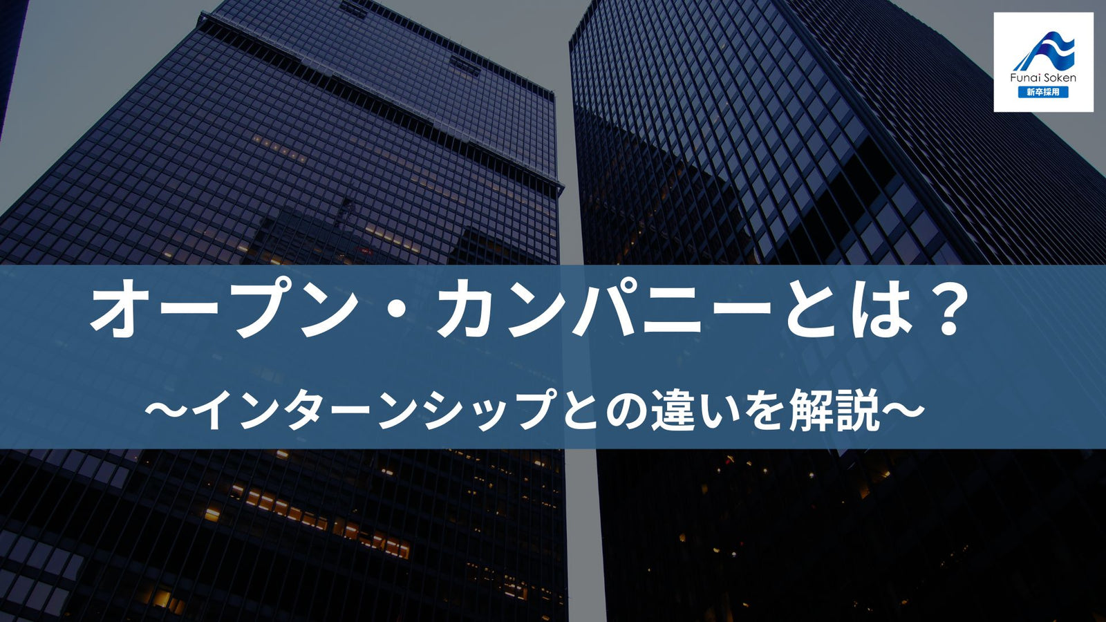 オープン・カンパニーとは？インターンシップとの違いを解説！