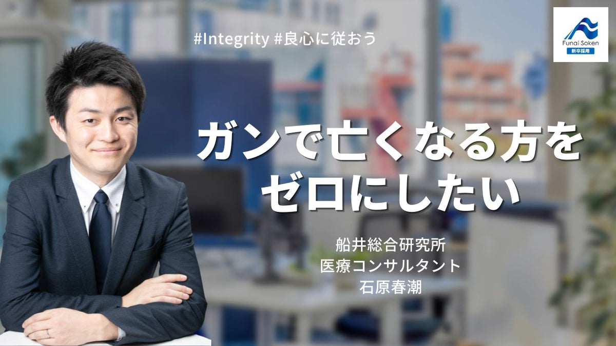 コンサルティングを通じてがんで亡くなる方を０に｜船井総研