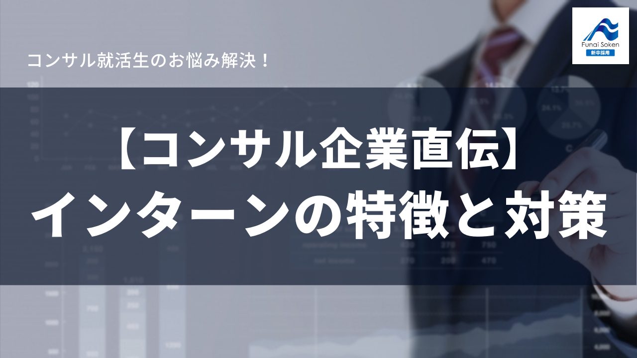 コンサル就活生のお悩み解決！ コンサル企業直伝！インターンの特徴と対策