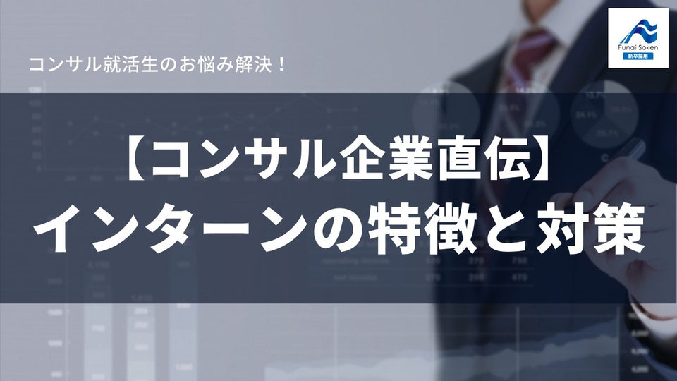 コンサル就活生のお悩み解決！ コンサル企業直伝！インターンの特徴と対策