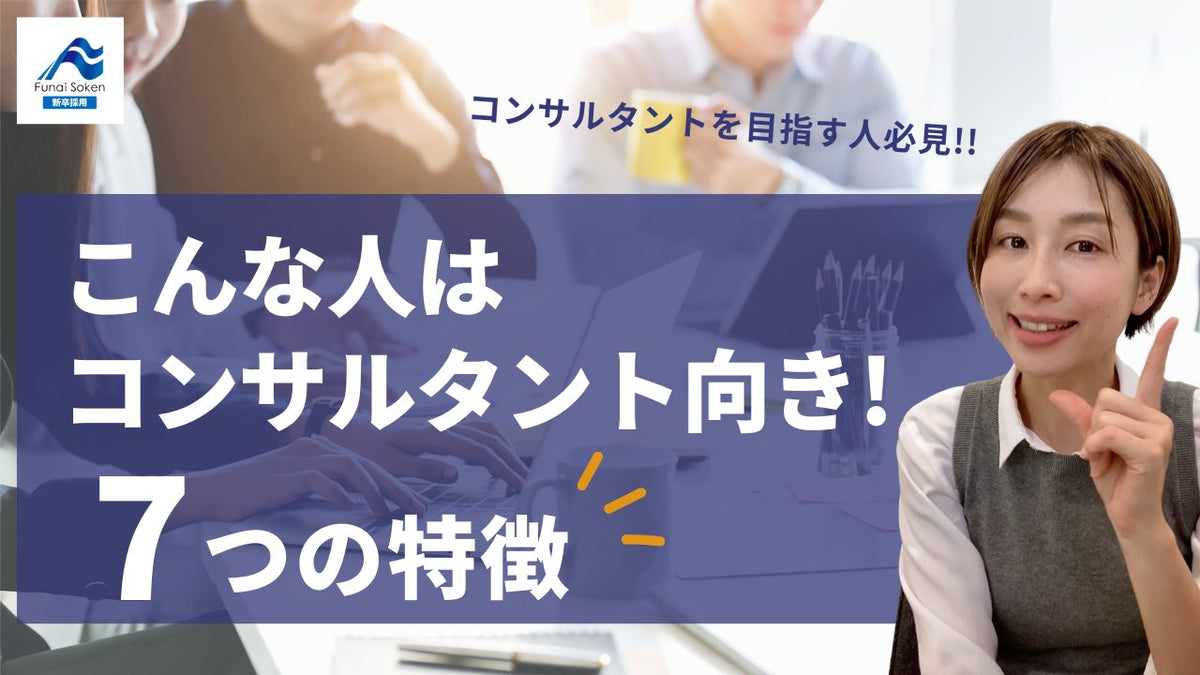 コンサルティング業界に向いている人の特徴7選 ∼コンサルタントを志す人必見∼