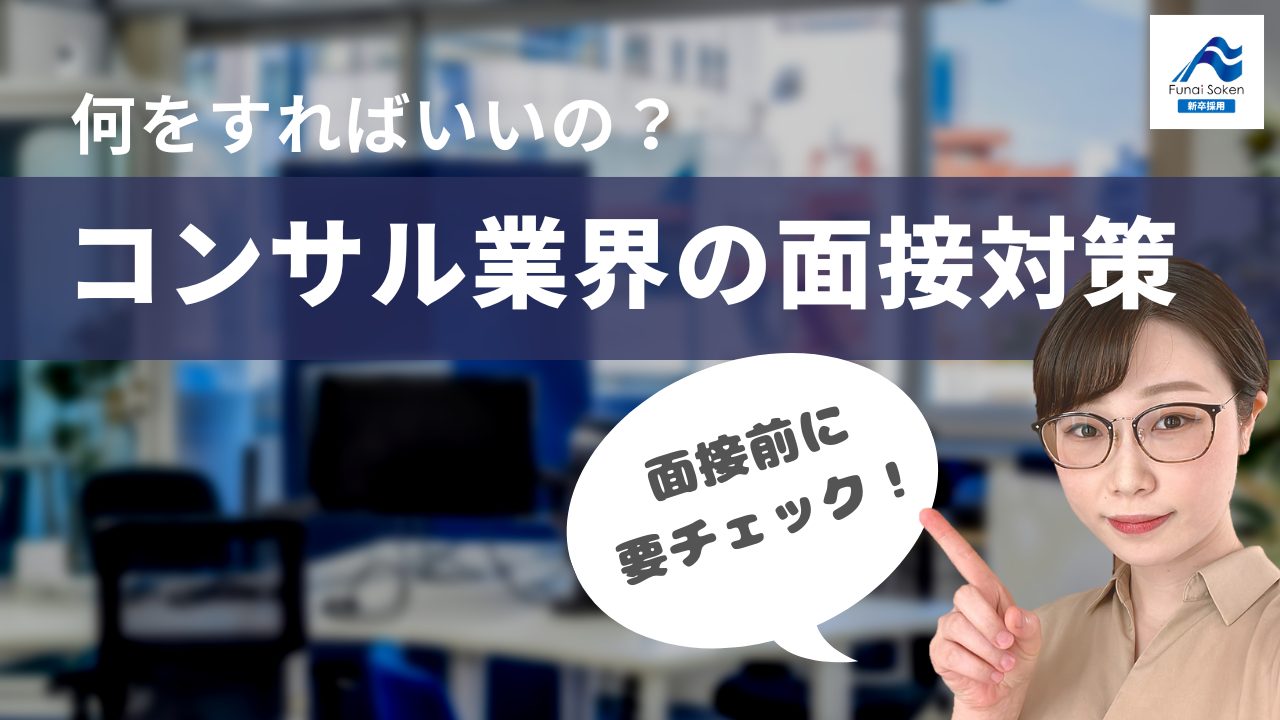 コンサル業界の就活…面接対策、何をすればいいの？実際の質問についても紹介！