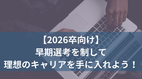 【2026卒向け】早期選考を制して、理想のキャリアを手に入れよう！