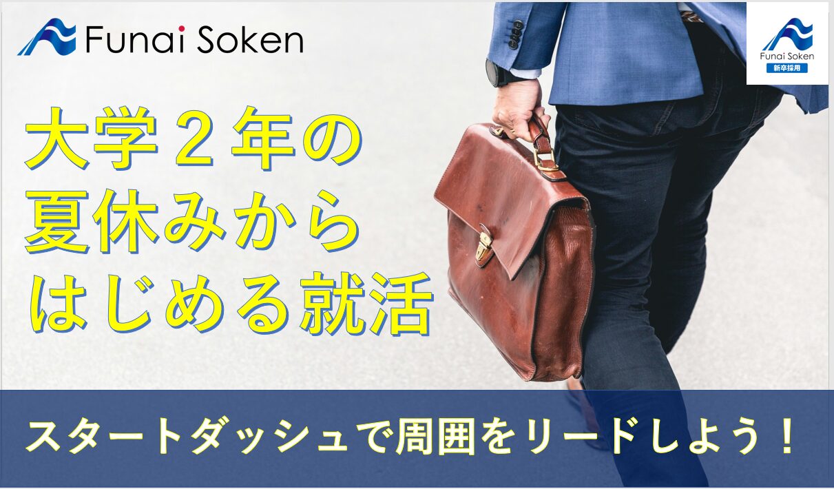 大学２年の夏休みからはじめる就活！