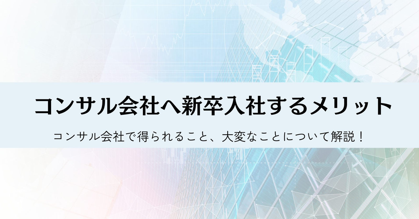 新卒でコンサル会社に入社するメリット・デメリット