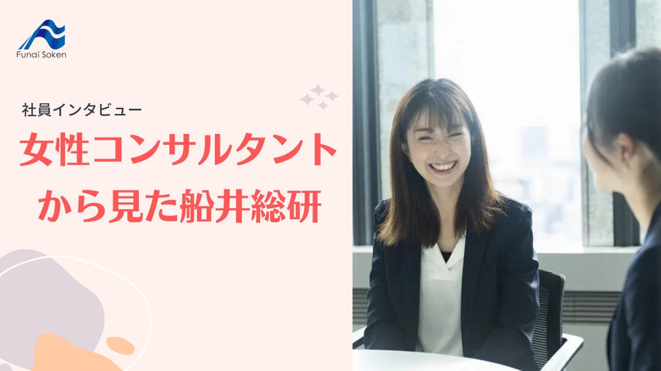 女性コンサルタントから見た船井総研｜船井社員インタビュー