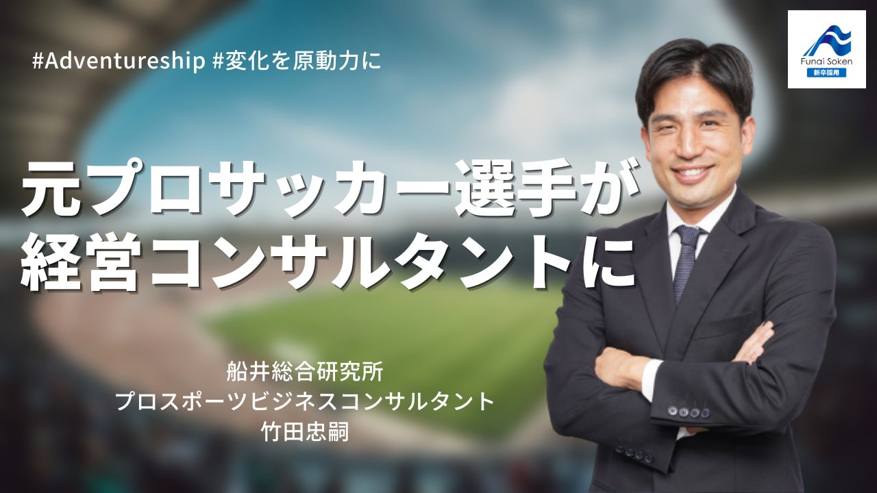 コンサルティングを通じてプロスポーツ業界をより一層盛り上げたい｜船井総研