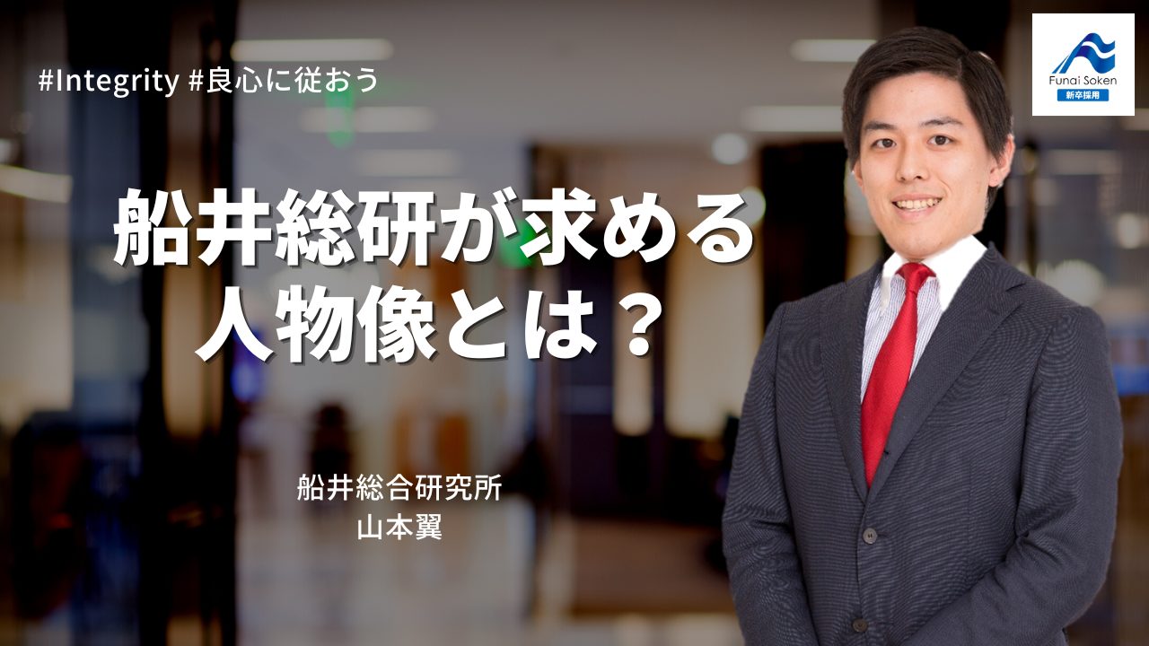 【採用担当が語る！①】船井総研が求める人物像とは？