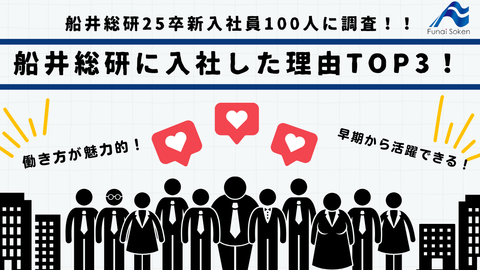 【25卒100人に調査！】船井総研に入社した理由ランキングTOP3！