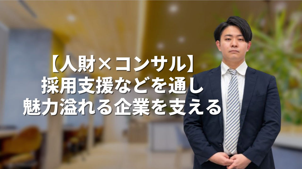 人材×コンサル｜採用支援などを通し魅力あふれる企業を支える