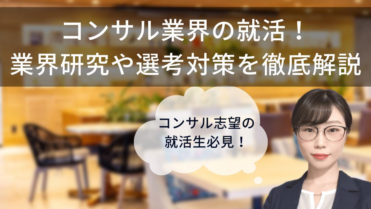 コンサル業界の就活！業界研究や選考対策を徹底解説