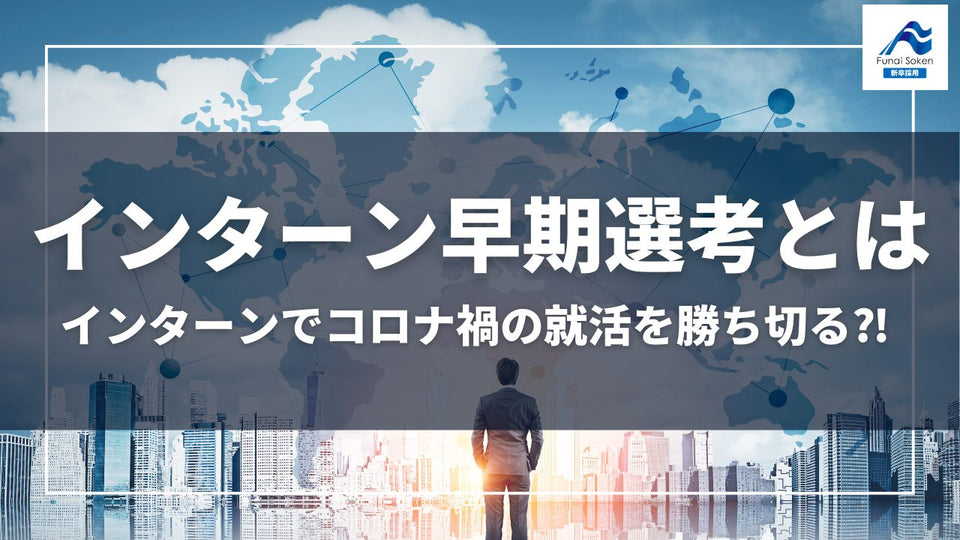 インターン早期選考とは～インターンでコロナ禍の就活を勝ち切る⁉～