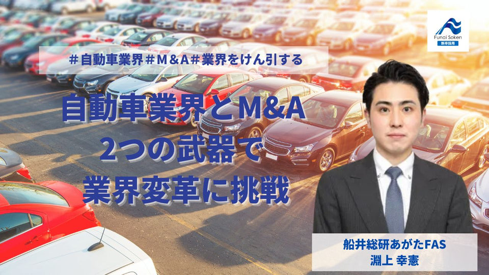 自動車業界とM＆A２つの武器で業界変革に挑戦