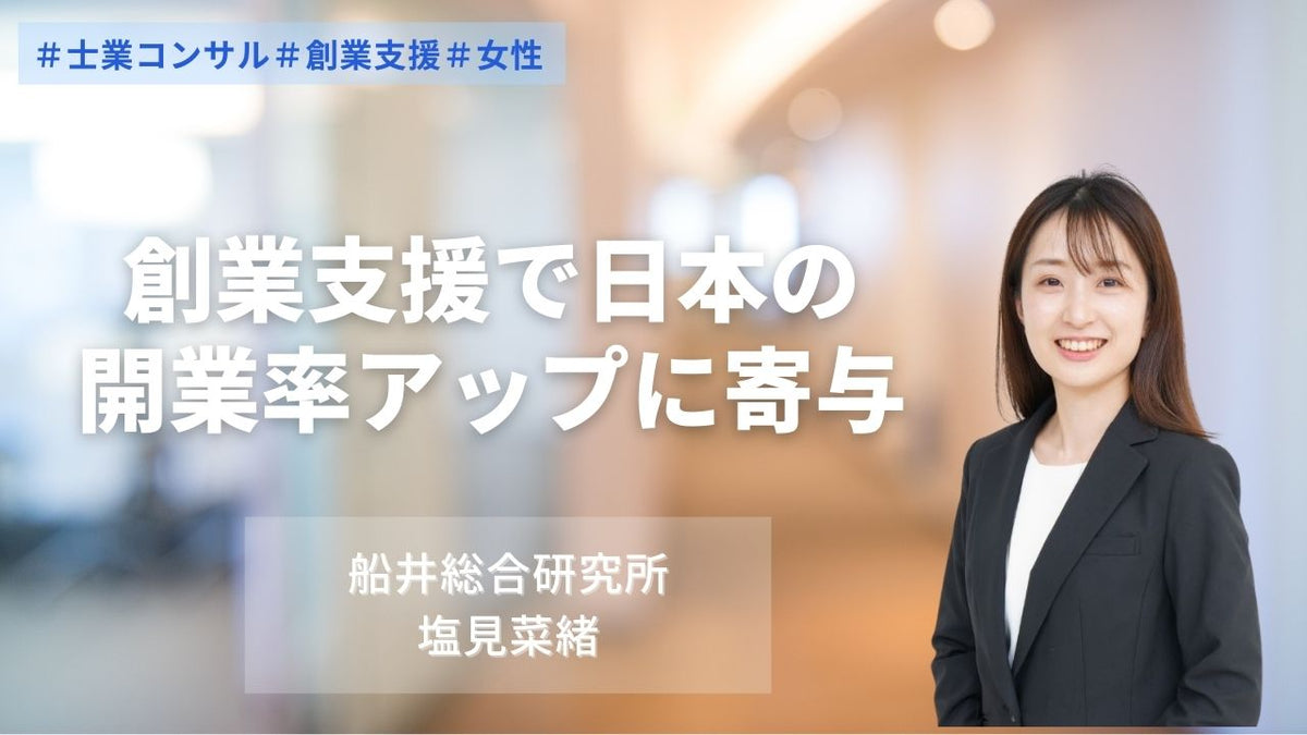 税理士事務所を通じた「創業支援」で日本の開業率アップに寄与｜船井総研