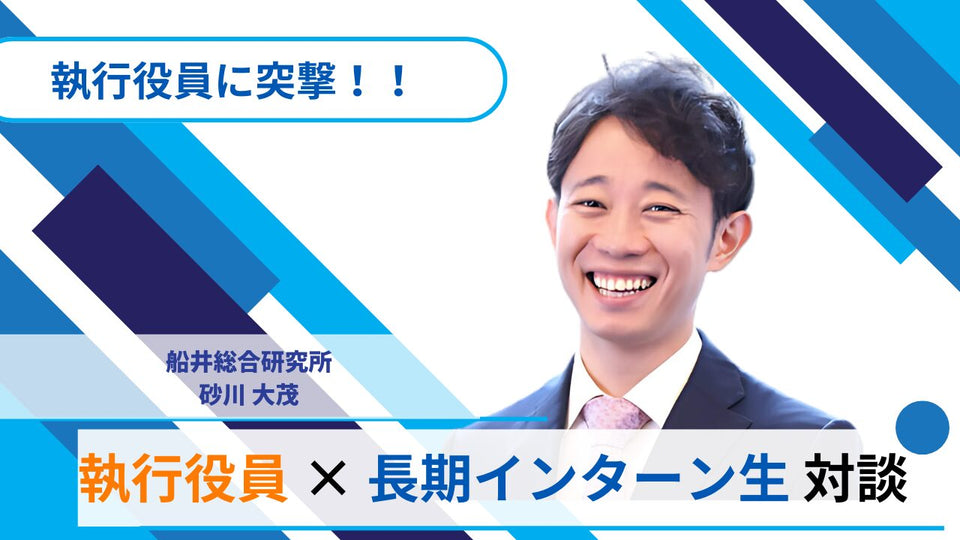 【執行役員に突撃！】採用担当×長期インターン生対談