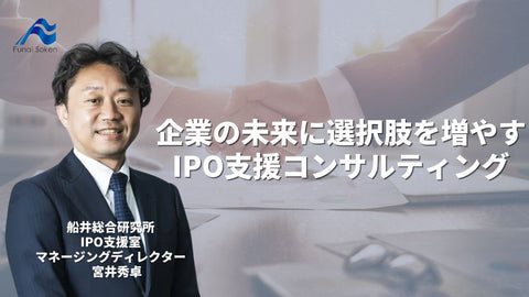 【部門紹介】企業の未来に選択肢を増やすIPO支援コンサルティング
