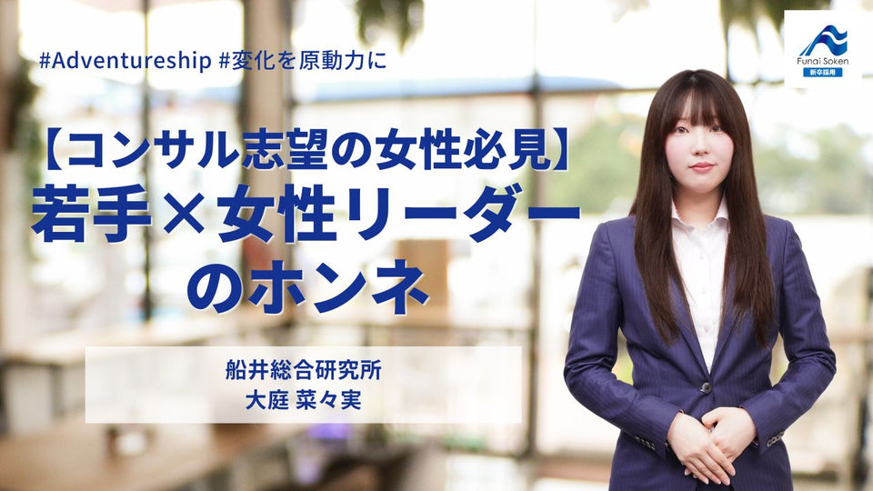 若手×女性リーダー｜自身の経験をクライアントのコンサルティングに活かす