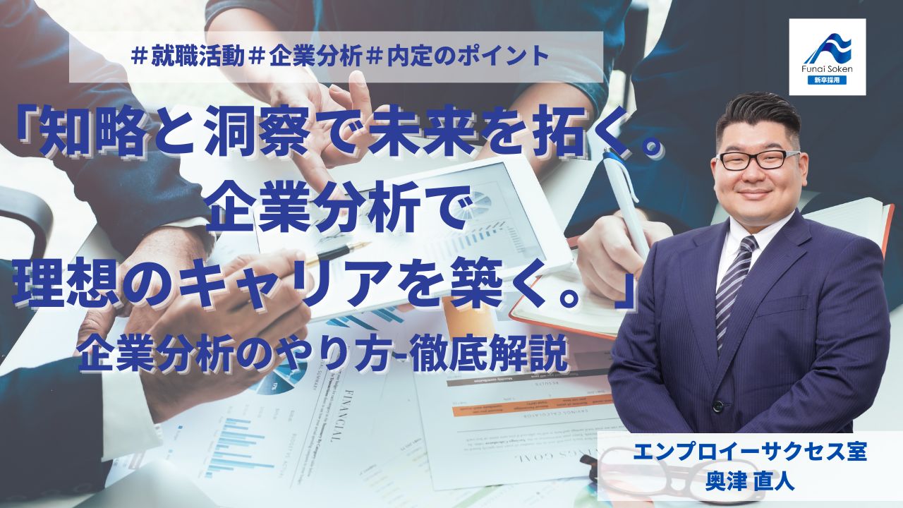 「知略と洞察で未来を拓く。企業分析で理想のキャリアを築く。」  企業分析のやり方- 徹底解説