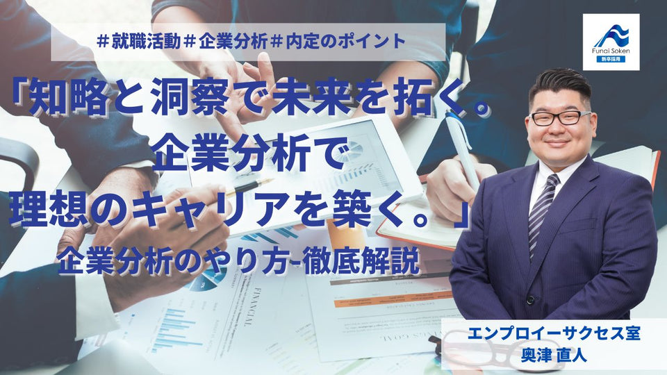 「知略と洞察で未来を拓く。企業分析で理想のキャリアを築く。」  企業分析のやり方- 徹底解説