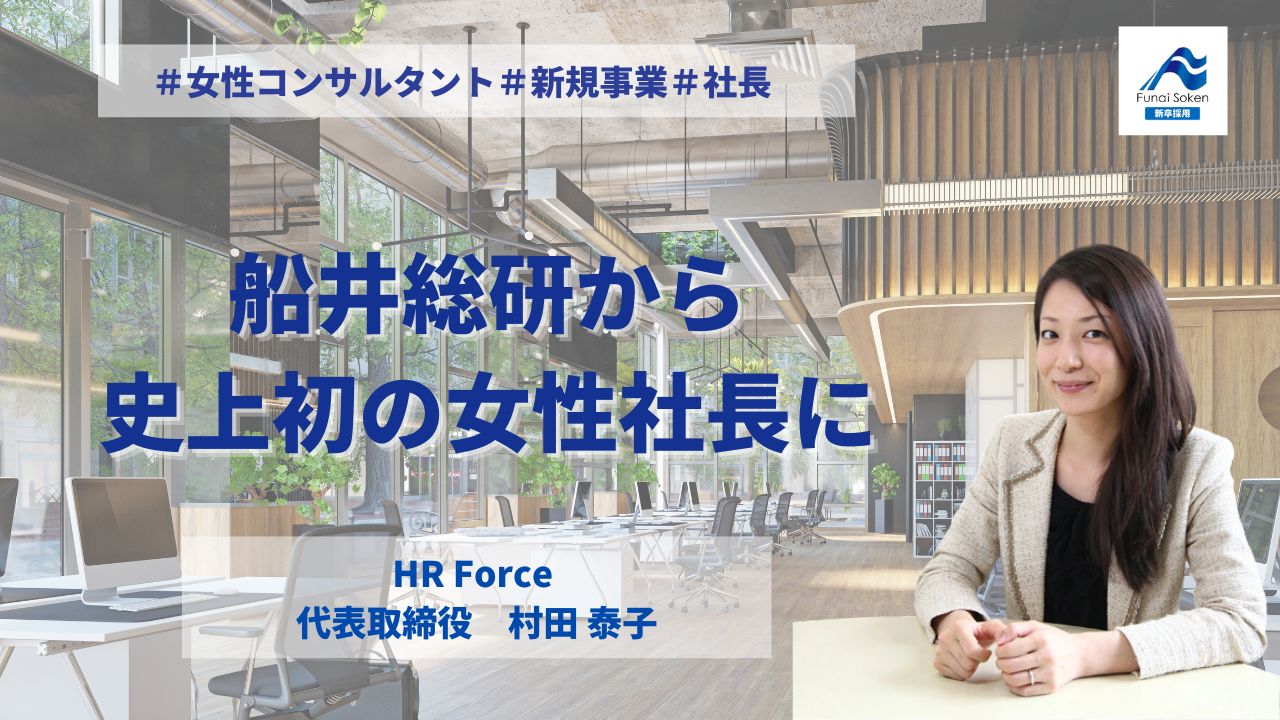 船井総研から史上初の女性社長に｜HR Force代表取締役インタビュー